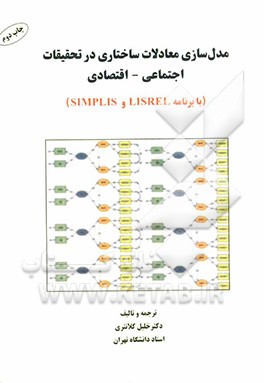 کتاب مدل سازی معادلات ساختاری در تحقیقات اجتماعی - اقتصادی (با برنامه LISREL و SIMPLIS) اثر خلیل کلانتری