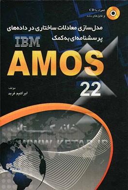 کتاب مدل سازی معادلات ساختاری در داده های پرسشنامه ای به کمک نرم افزار AMOS 22 اثر ابراهیم فربد