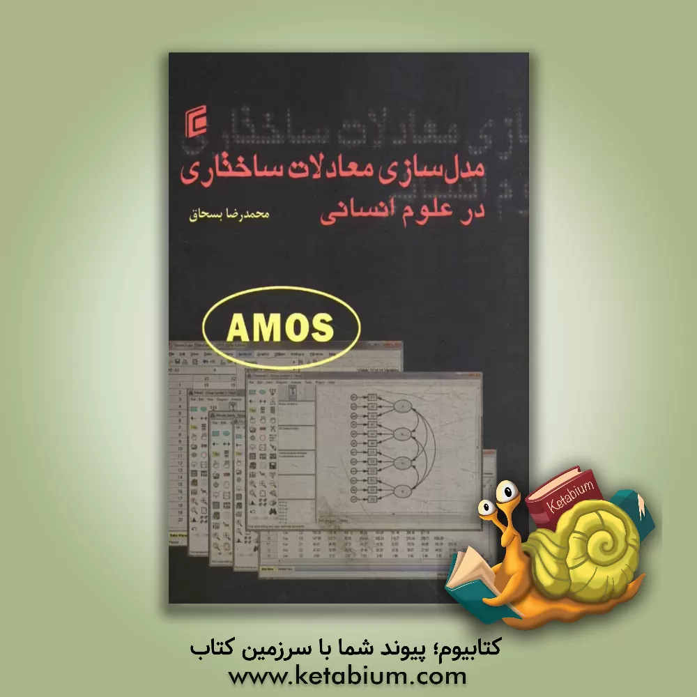 کتاب مدل سازی معادلات ساختاری در علوم انسانی با Amos 22 اثر محمدرضا بسحاق