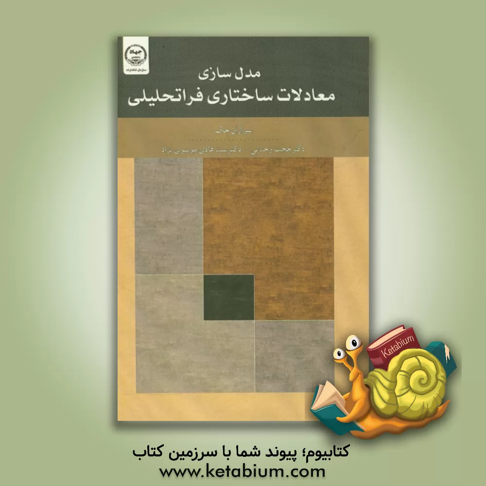 کتاب مدل سازی معادلات ساختاری فراتحلیلی اثر سوزانه یاک