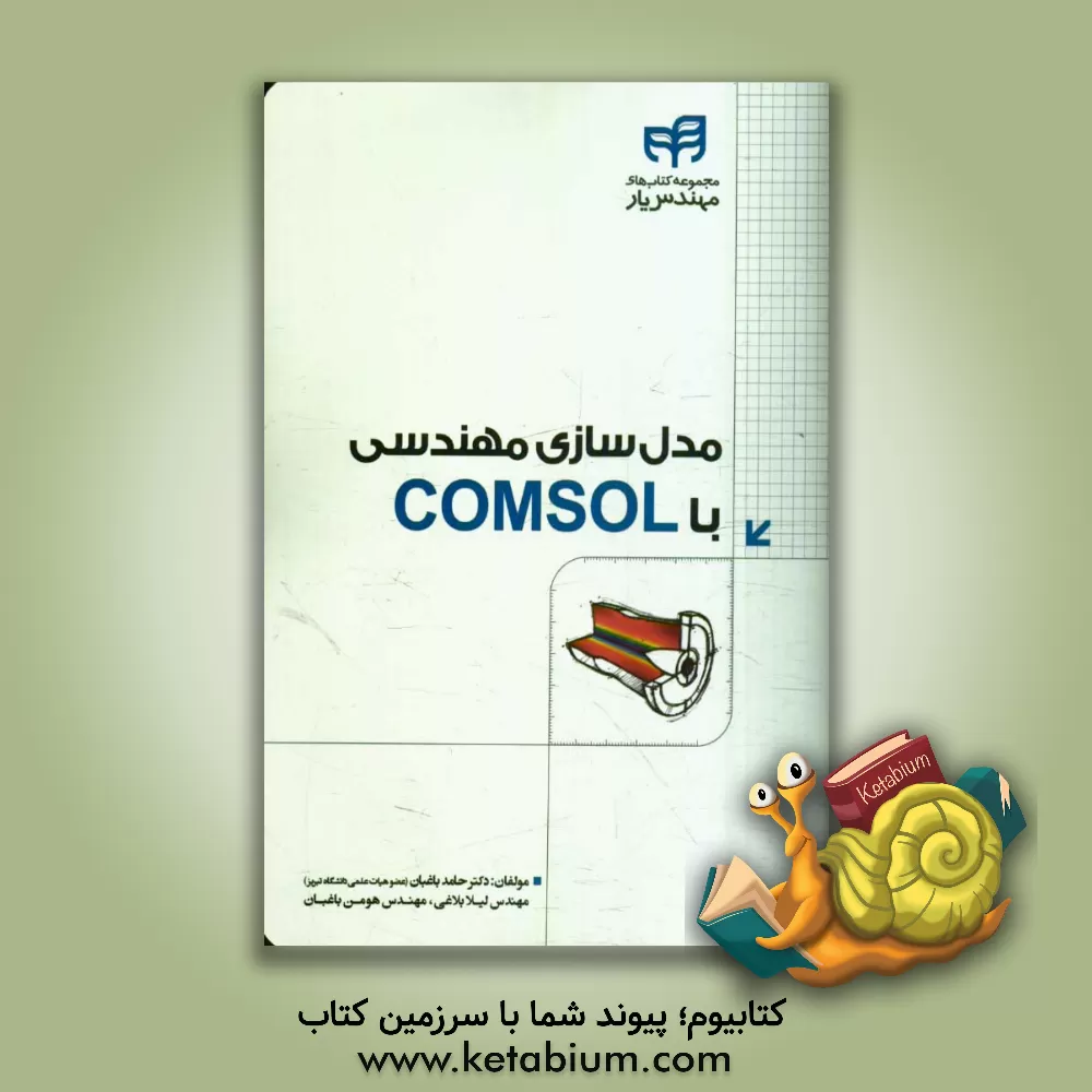 کتاب مدل سازی مهندسی با COMSOL (مهندس یار) |اثر حامد باغبان
