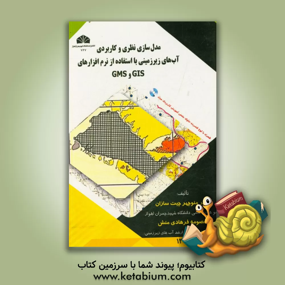 کتاب مدل سازی نظری و کاربردی آب های زیرزمینی با استفاده از نرم افزارهای GIS و GMS اثر منوچهر چیت‌سازان