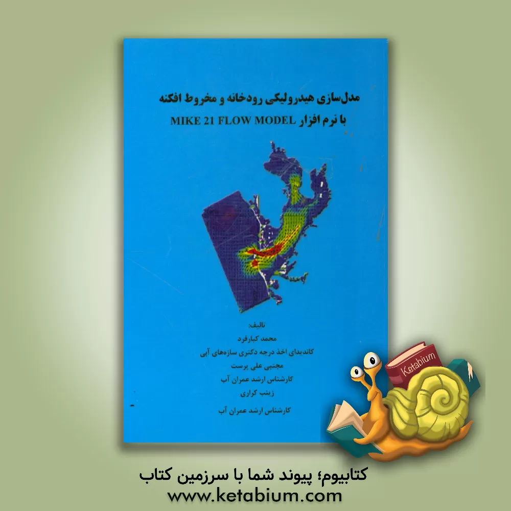 کتاب مدل سازی هیدرولیکی رودخانه و مخروط افکنه با نرم افزار MIKe 21 FLOW MODEL اثر مجتبی علی‌پرست