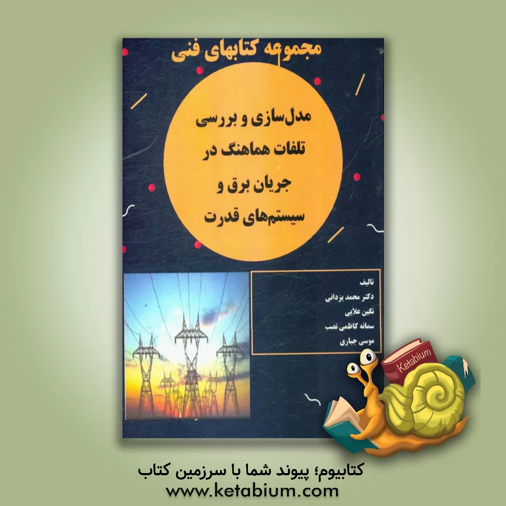 کتاب مدل سازی و بررسی تلفات هماهنگ در جریان برق و سیستم های قدرت اثر محمد یزدانی