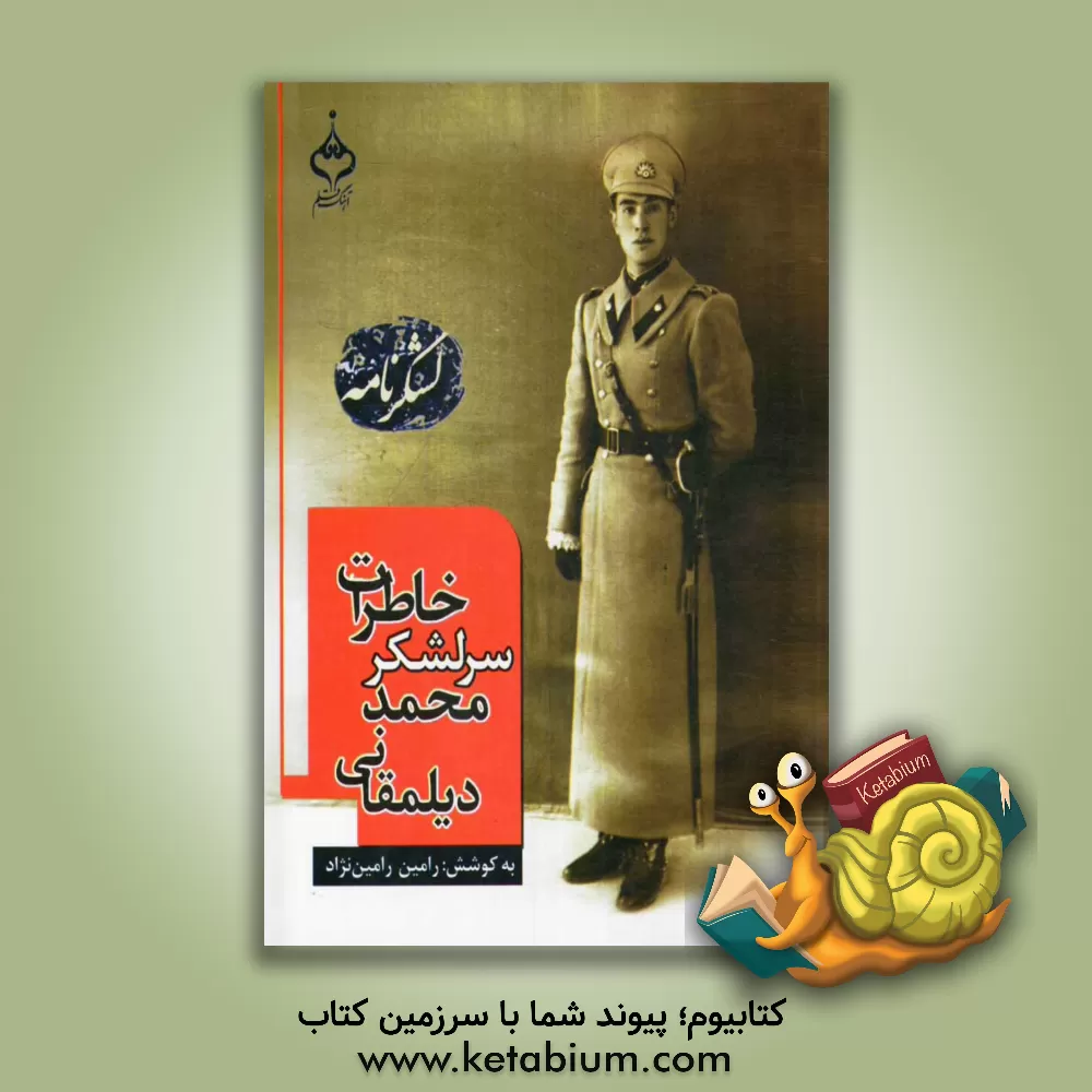 کتاب لشکرنامه: خاطرات سرلشکر محمد دیلمقانی اثر رامین رامین‌نژاد