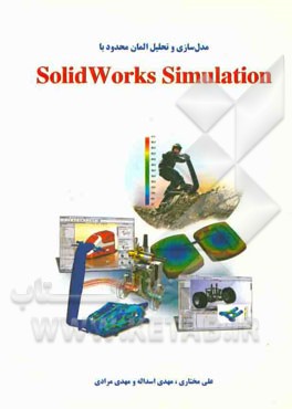 کتاب مدل سازی و تحلیل المان محدود با Solidworks simulation اثر علی مختاری