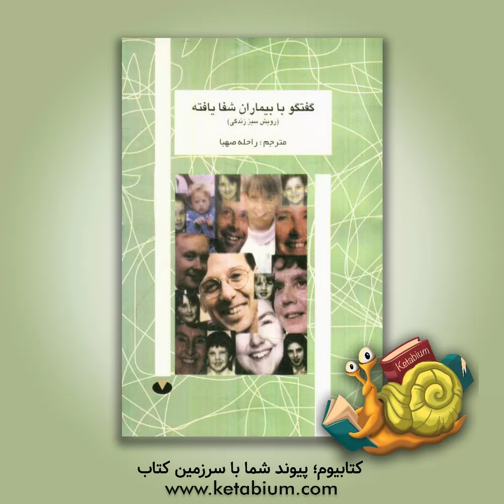 کتاب گفت وگو با بیماران شفایافته "رویش سبز زندگی" اثر راحله صهبا