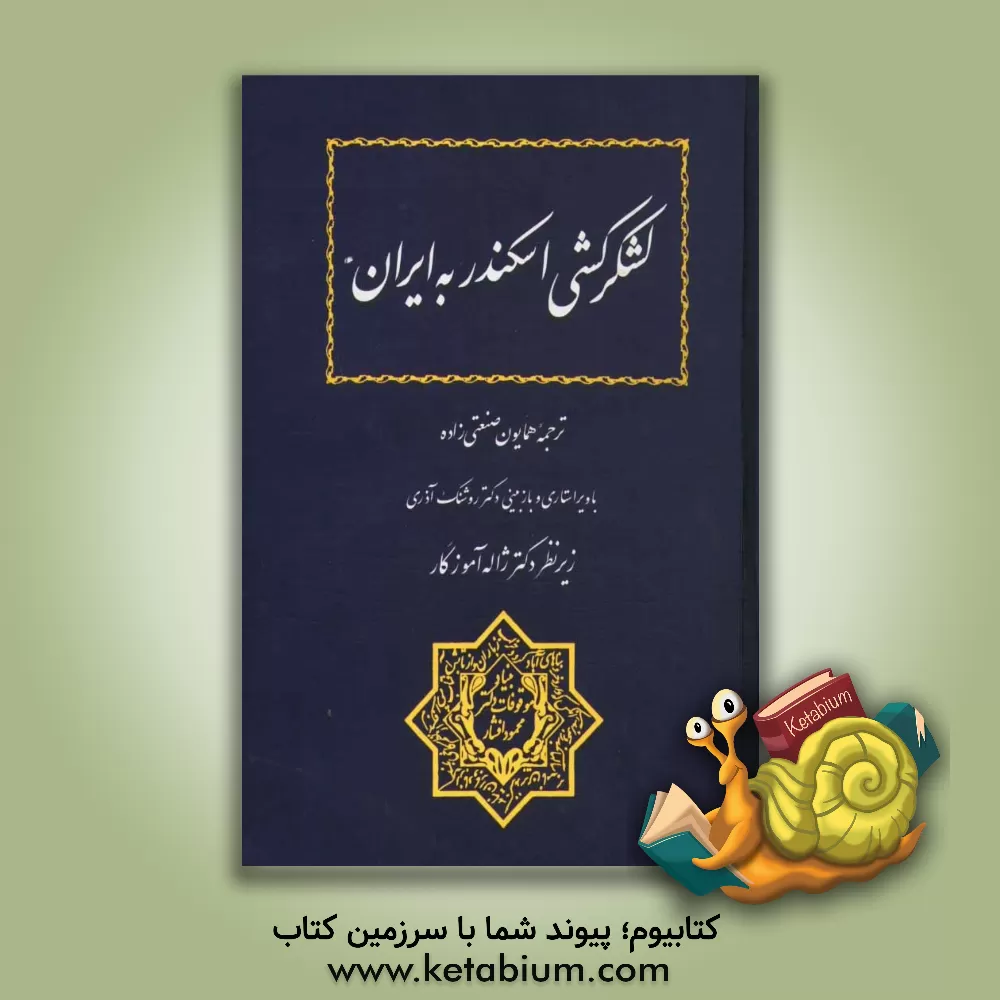 کتاب لشکرکشی اسکندر به ایران اثر فلاوپوس آریانوس