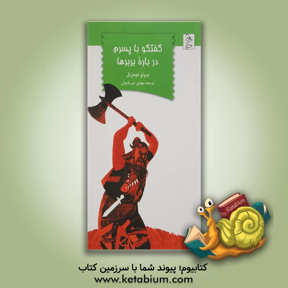 کتاب گفتگو با پسرم درباره بربرها اثر برونو دومزیل