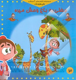 کتاب جغلی به باغ وحش میره اثر مینا میناپور