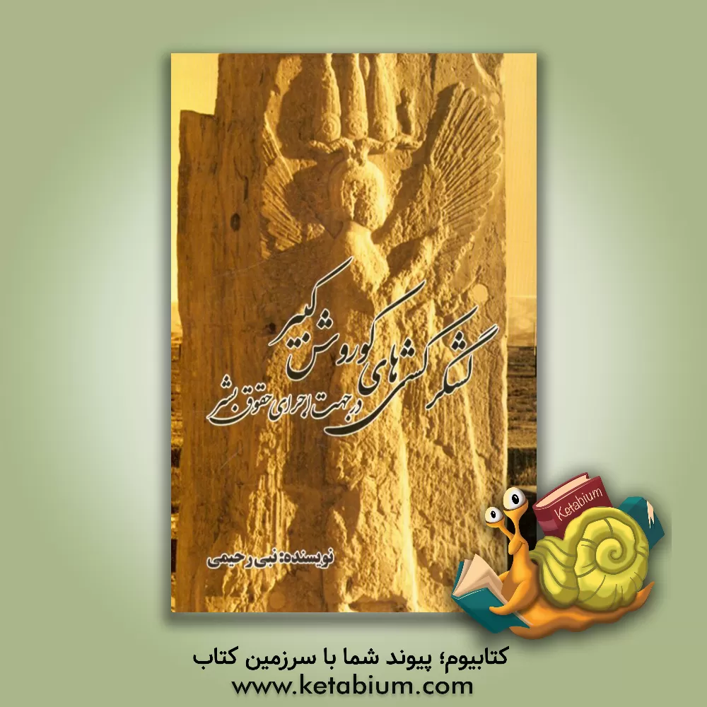 کتاب لشکرکشی های کوروش کبیر در جهت اجرای حقوق بشر اثر نبی رحیمی