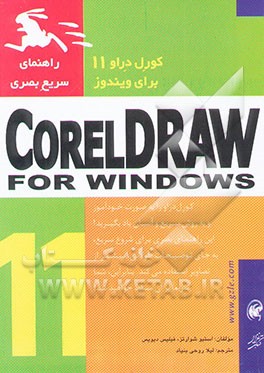 کتاب راهنمای سریع بصری کورل دراو 11 برای ویندوز اثر استیون شوارتس