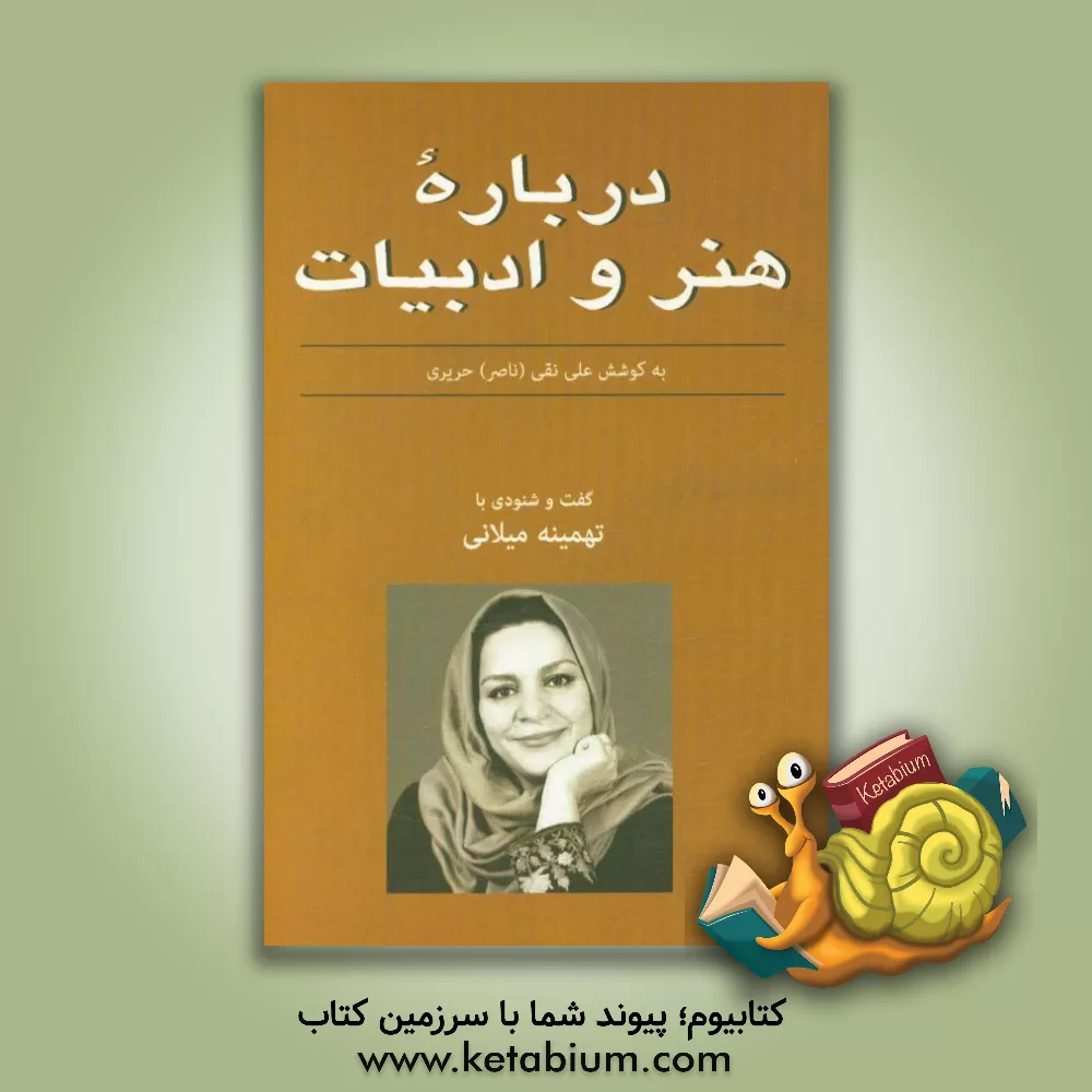 کتاب گفتگو با تهمینه میلانی اثر ناصر حریری