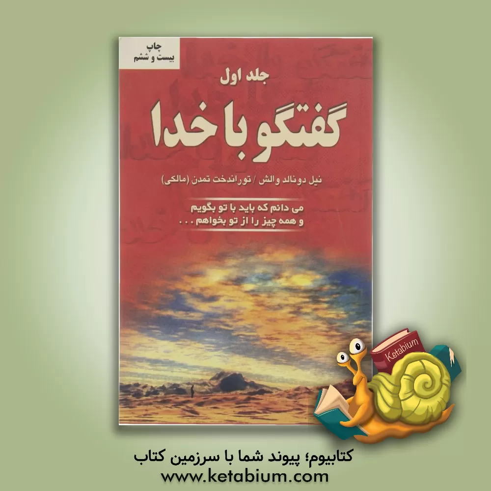 کتاب گفتگو با خدا اثر نیل‌دانلد والش