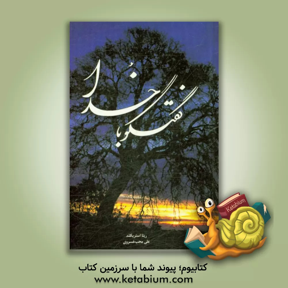 کتاب گفتگو با خدا اثر ریتا استریکلند