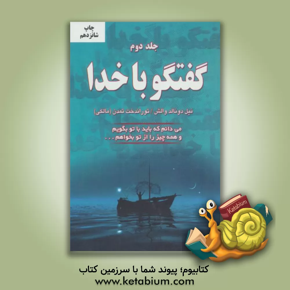 کتاب گفتگو با خدا اثر نیل‌دانلد والش