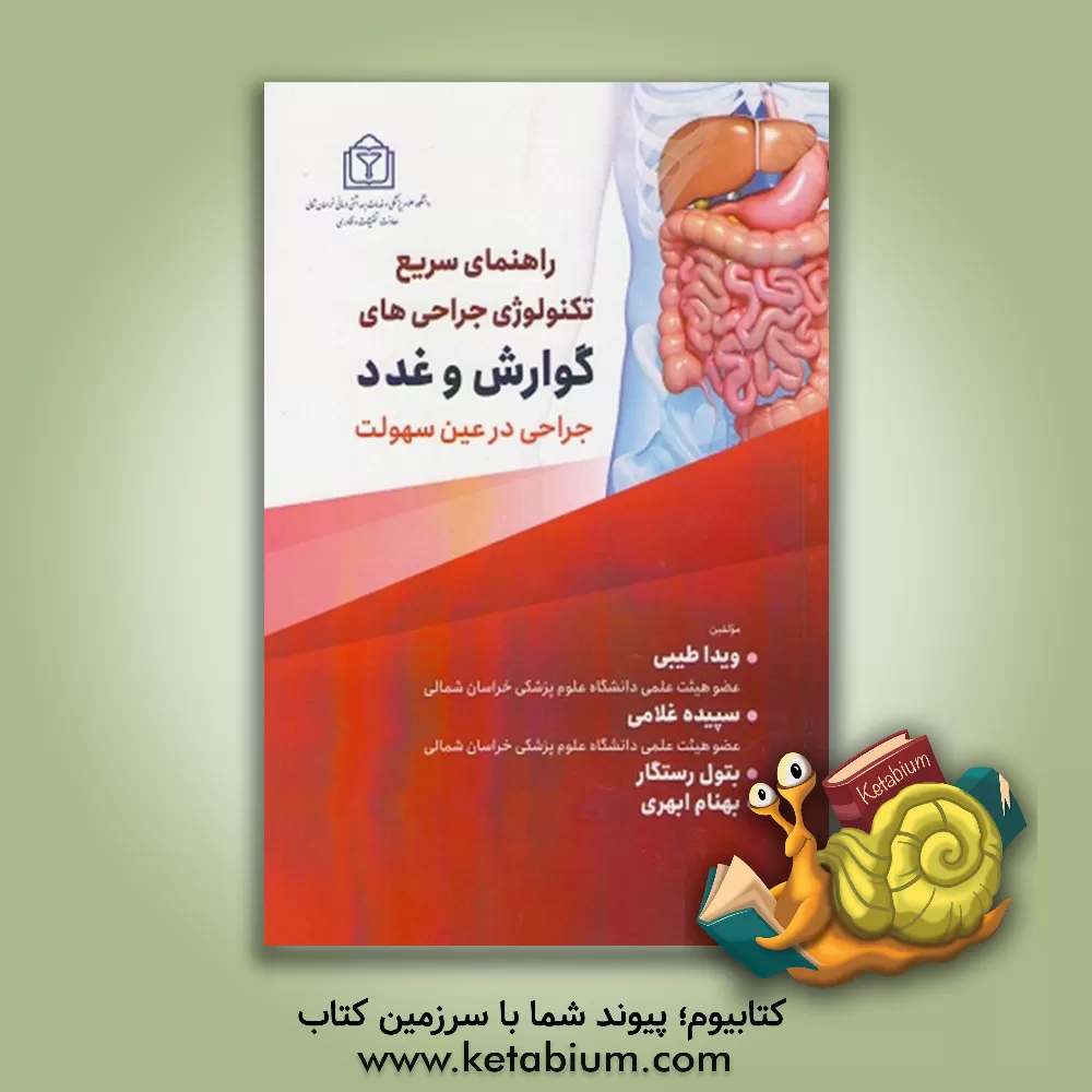 کتاب راهنمای سریع تکنولوژی جراحی های گوارش و غدد (جراحی در عین سهولت) |اثر سپیده غلامی
