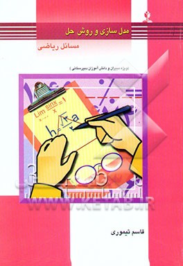 کتاب مدل سازی و روش حل مسائل ریاضی (ویژه دبیران و دانش آموزان دبیرستانی) اثر قاسم تیموری