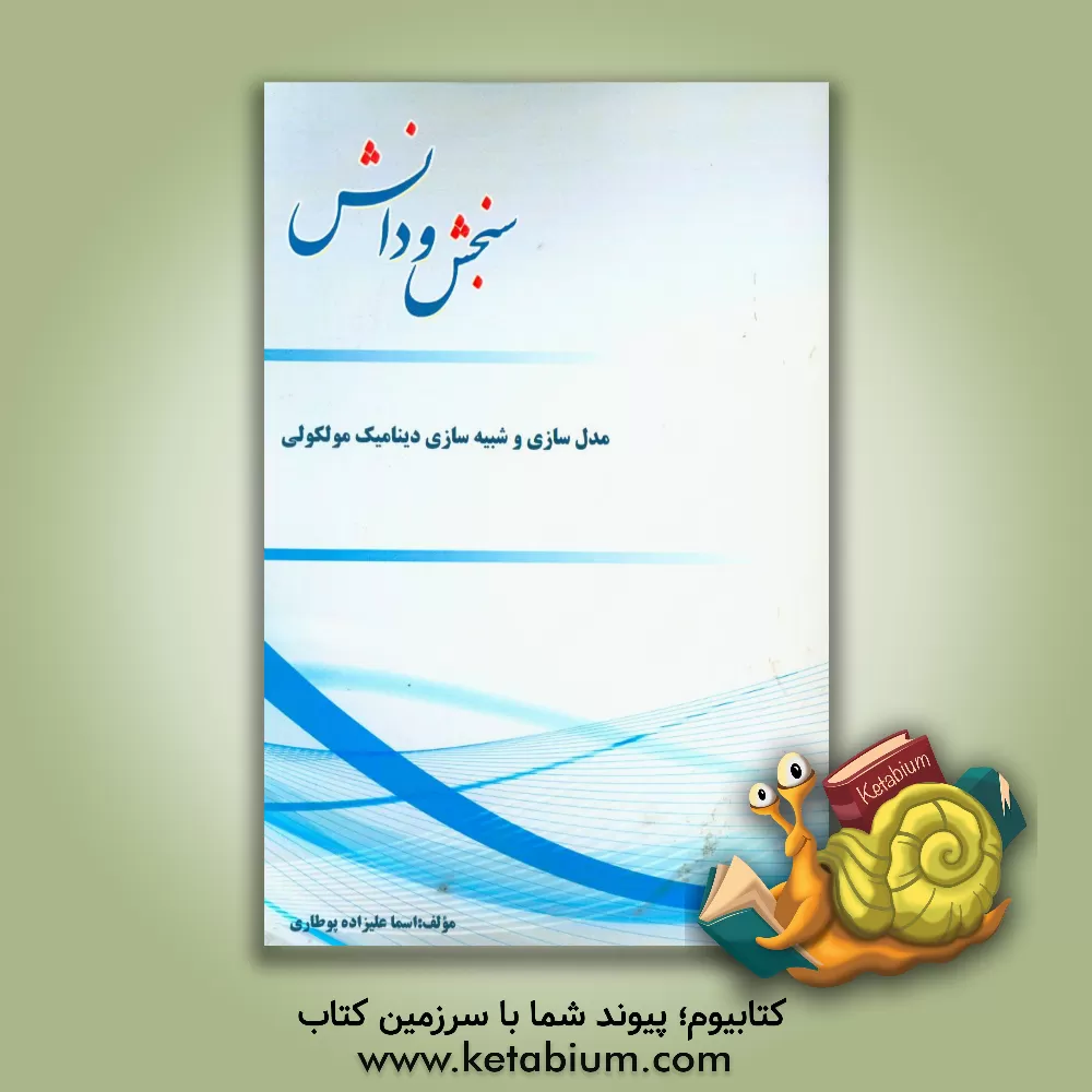 کتاب مدل سازی و شبیه سازی دینامیک مولکولی |اثر اسما علیزاده بوطاری