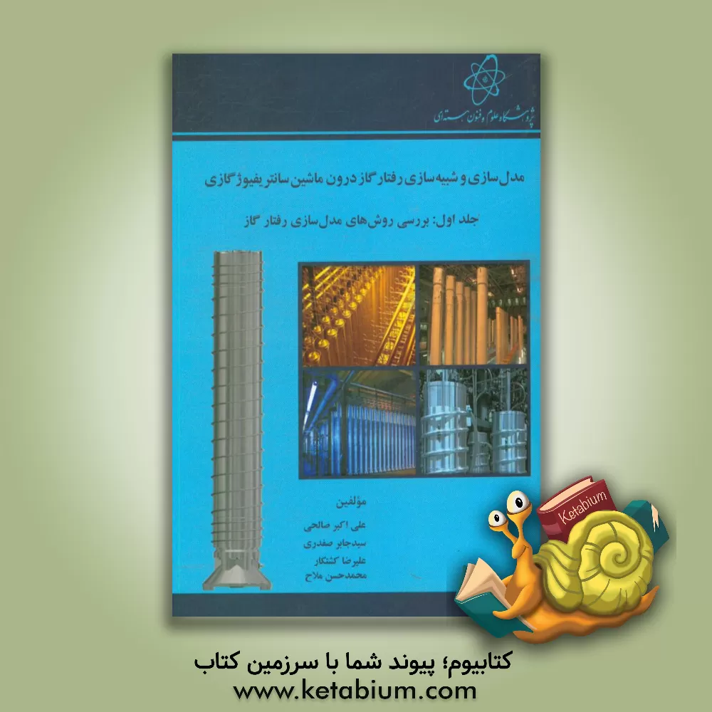 کتاب مدل سازی و شبیه سازی رفتار گاز درون ماشین سانتریفیوژ گازی: آشنایی با ماشین سانتریفیوژ گازی و روش های مدل سازی رفتار گار درون آن اثر محسن حسنوند