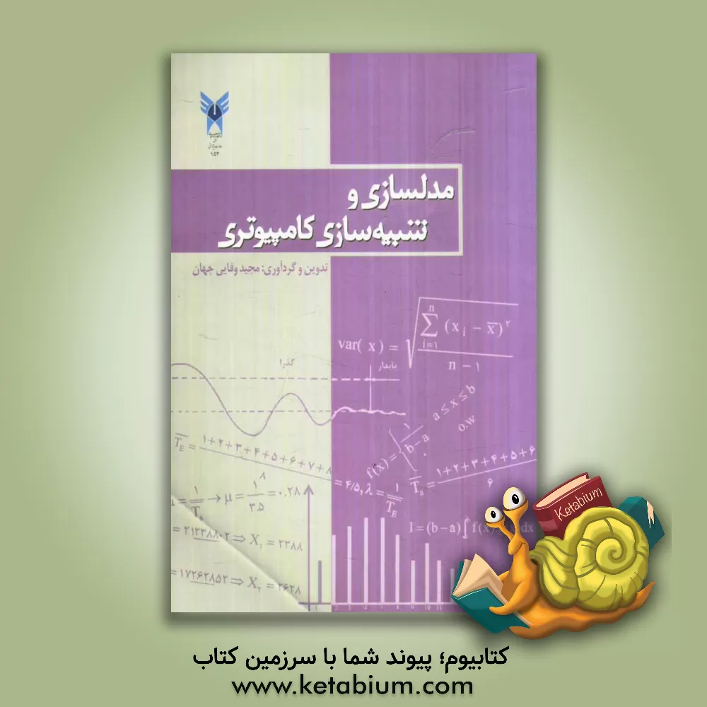 کتاب مدل سازی و شبیه سازی کامپیوتری |اثر مجید وفایی جهان