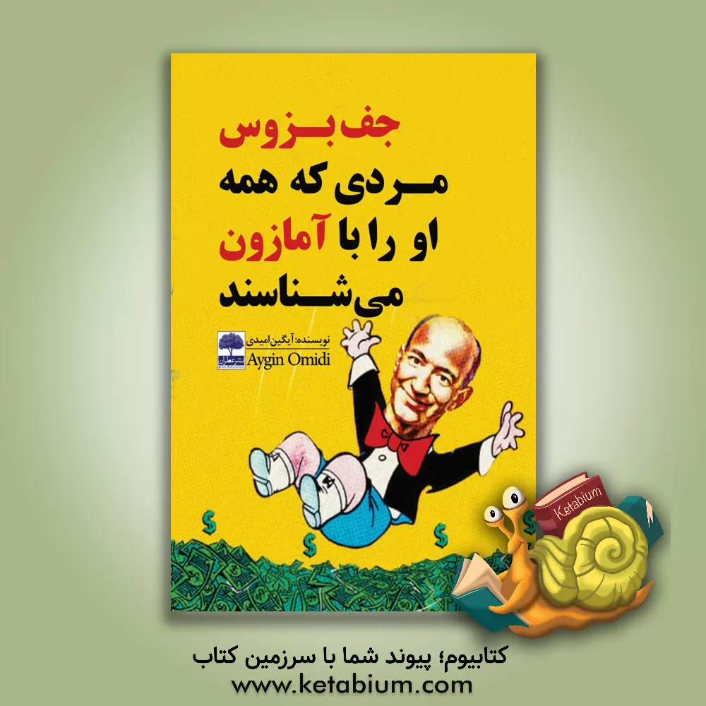 کتاب جف بزوس؛ مردی که همه او را با آمازون می شناسند اثر آیگین امیدی
