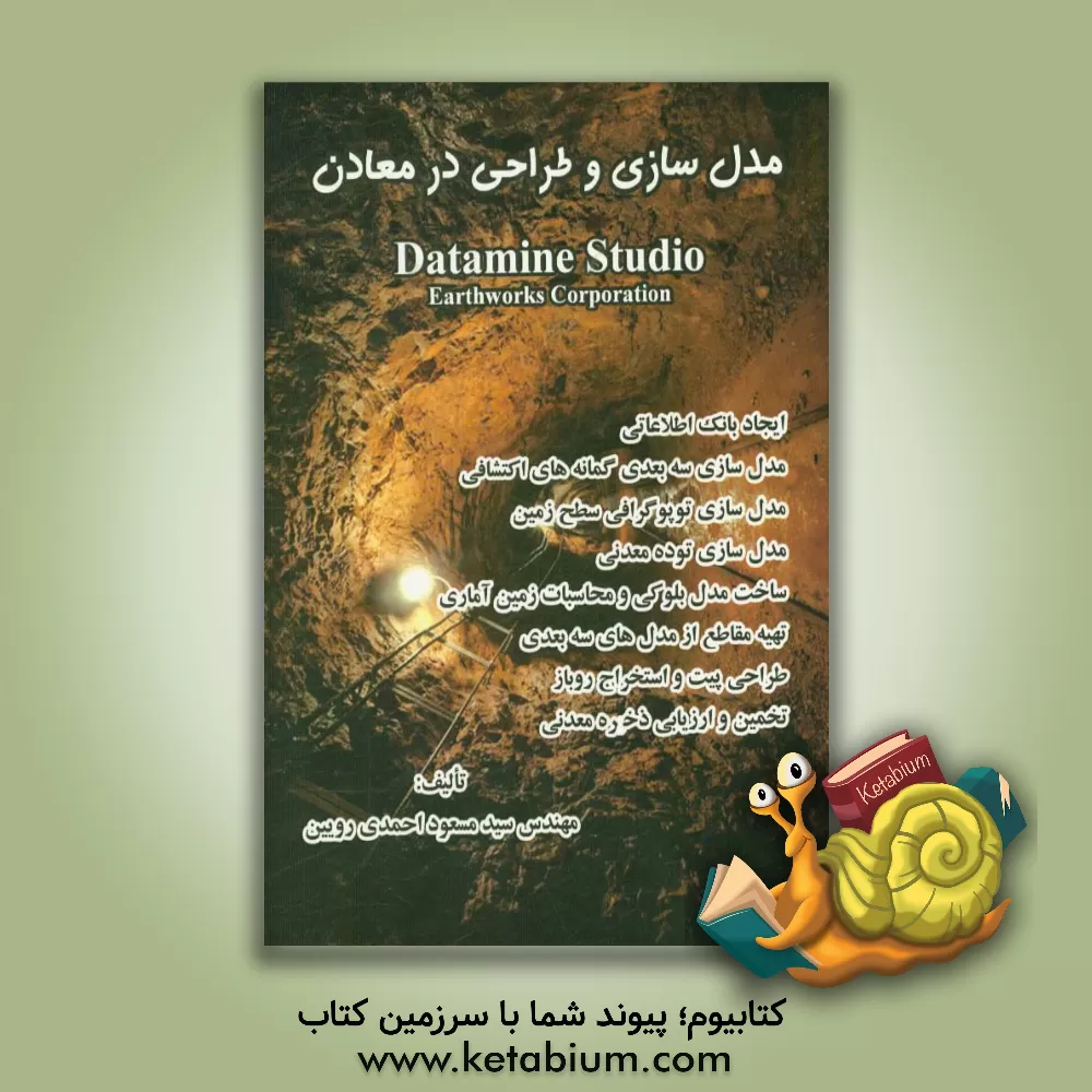 کتاب مدل سازی و طراحی در معادن Datamine studio اثر سیدمسعود احمدی‌رویین