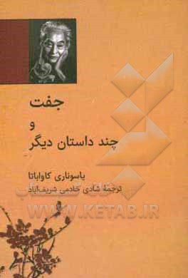 کتاب جفت و چند داستان دیگر اثر یاسوناری کاواباتا