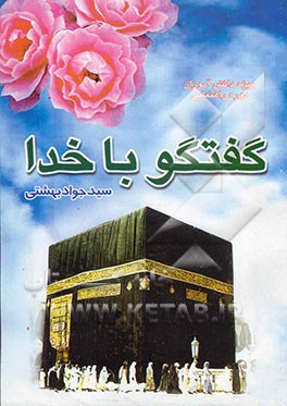 کتاب گفتگو با خدا اثر سیدجواد بهشتی