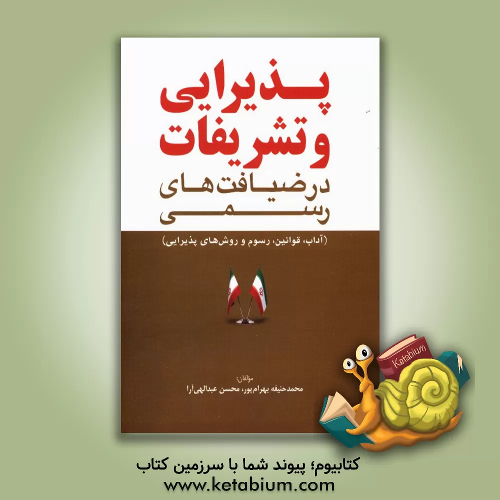 کتاب پذیرایی و تشریفات در ضیافت های رسمی (آداب، قوانین، رسوم و روش های پذیرایی) |اثر محسن عبداللهی آرا