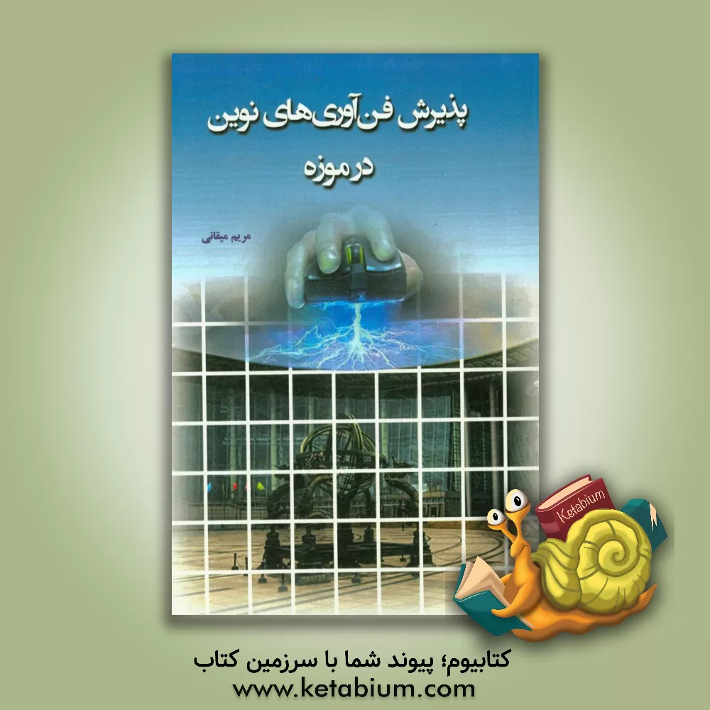 کتاب پذیرش فن آوری های نوین در موزه اثر مریم میقانی