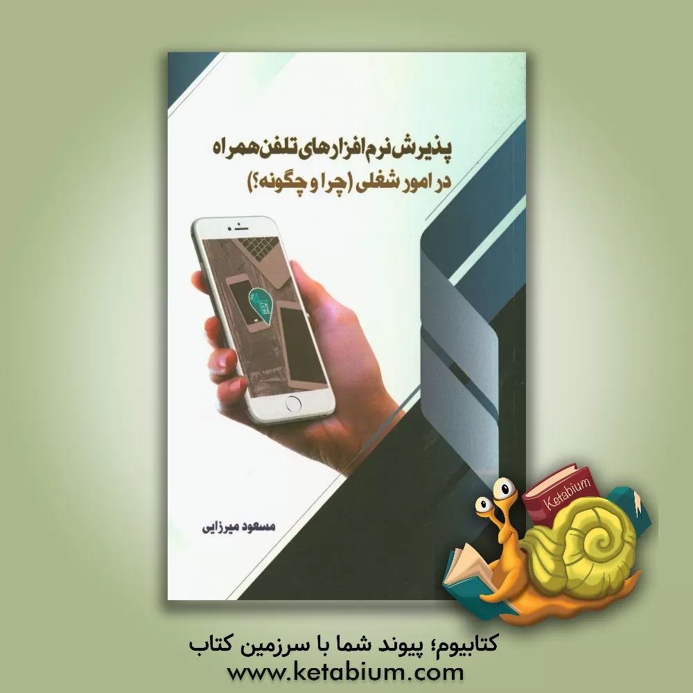 کتاب پذیرش نرم افزارهای تلفن همراه در امور شغلی (چرا و چگونه) اثر مسعود میرزایی
