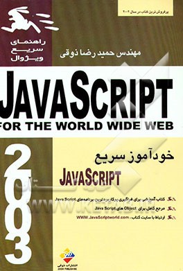 کتاب JAVASCRIPT (for the word wide web) اثر تام نگرینو