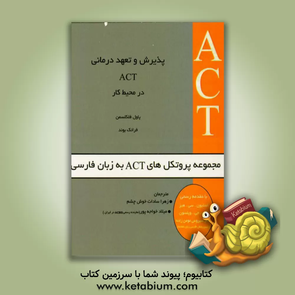 کتاب پذیرش و تعهد درمانی ACT در محیط کار اثر پل‌ادوارد فلکسمن