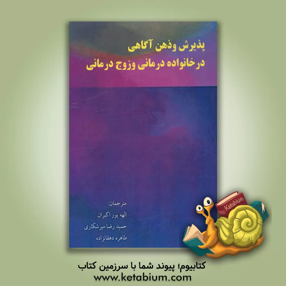 کتاب پذیرش و ذهن آگاهی در خانواده درمانی و زوج درمانی اثر دایان‌آر. گهارت