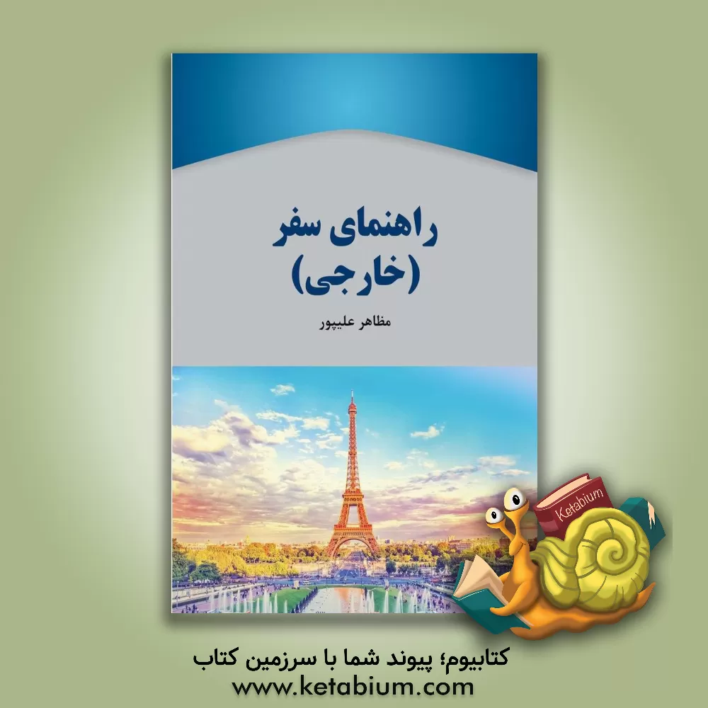 کتاب راهنمای سفر = Travel guide اثر مظاهر علیپور