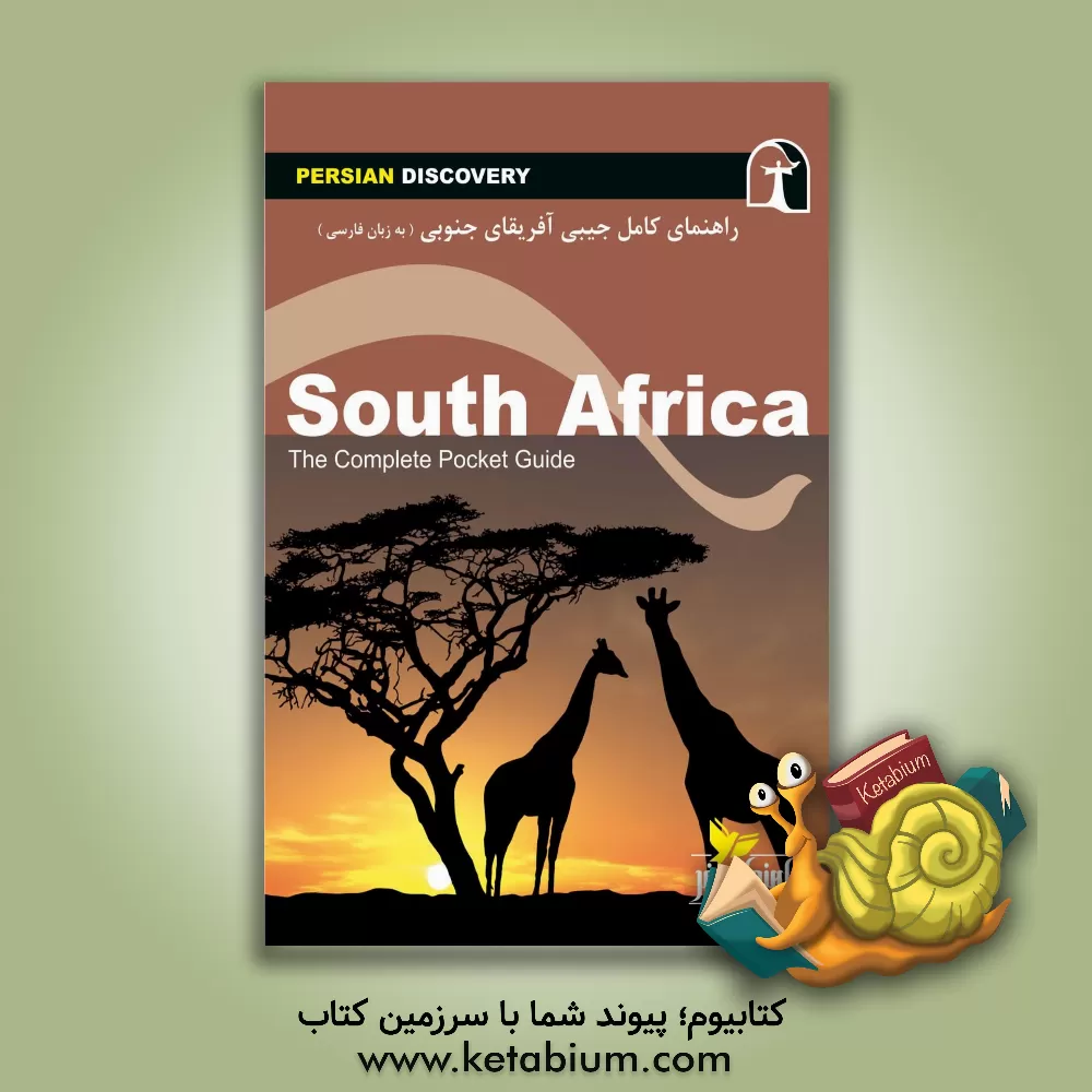 کتاب راهنمای سفر آفریقای جنوبی |اثر وحیدرضا اخباری
