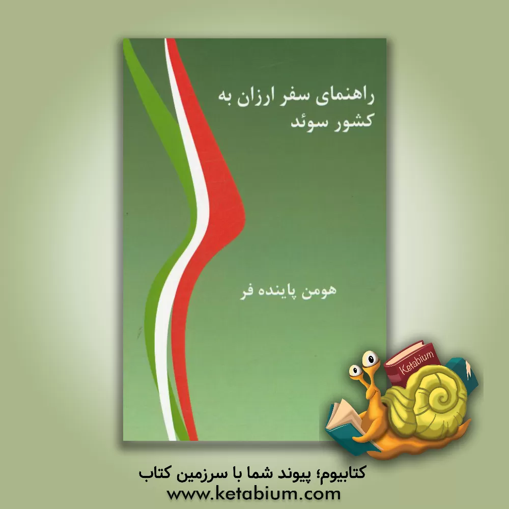 کتاب راهنمای سفر ارزان به کشور سوئد |اثر هومن پاینده فر