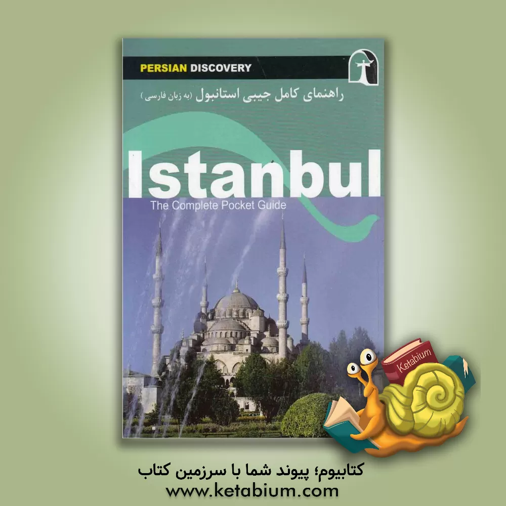 کتاب راهنمای سفر استانبول |اثر وحیدرضا اخباری
