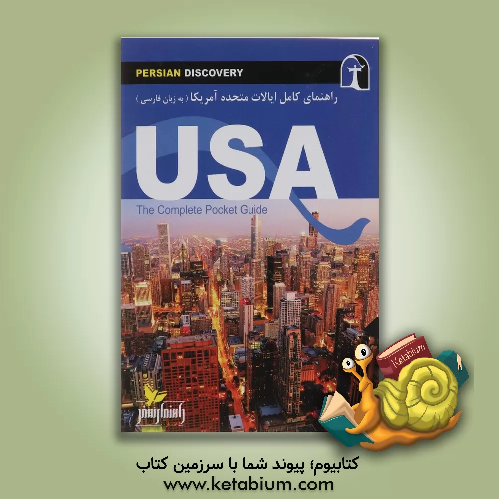 کتاب راهنمای سفر ایالات متحده آمریکا به زبان فارسی اثر وحیدرضا اخباری