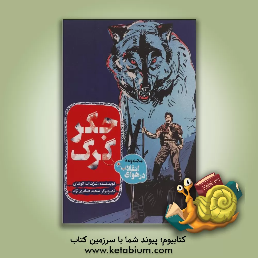 کتاب جگر گرگ اثر عزت‌الله الوندی