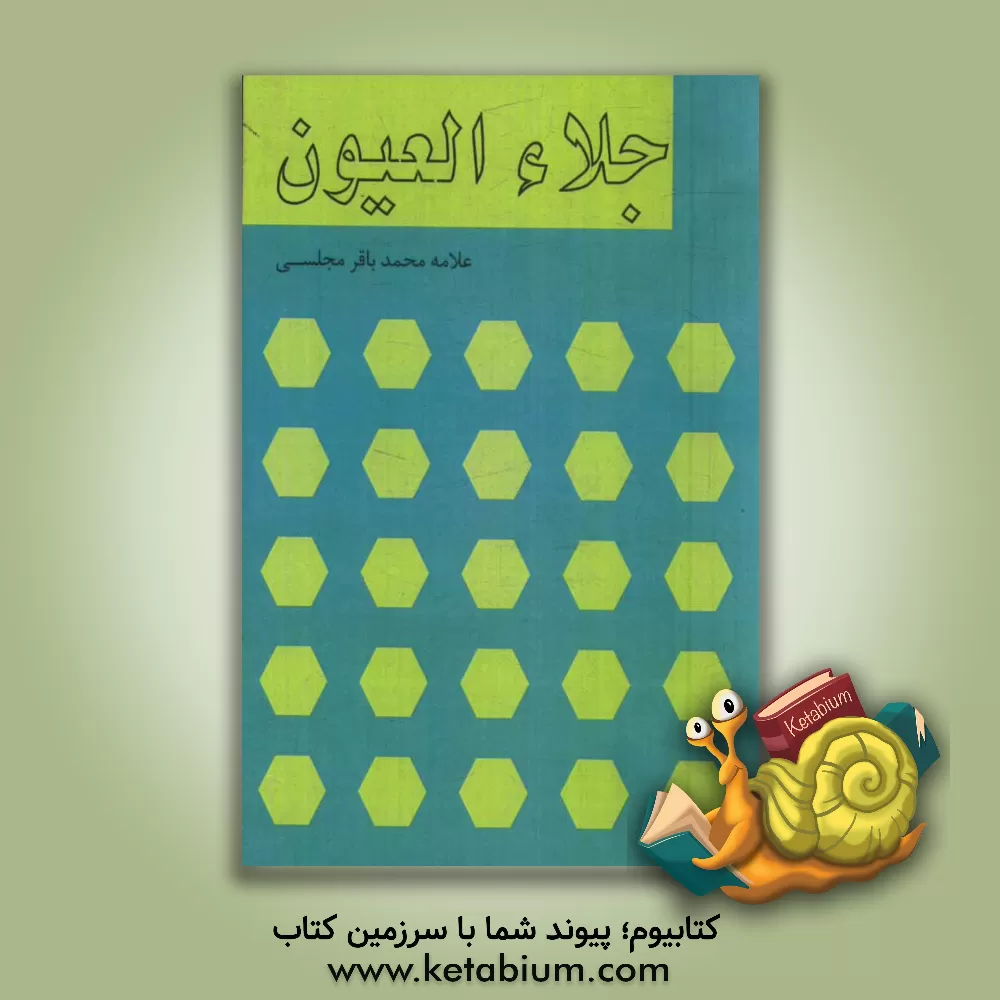 کتاب جلاء  العیون اثر محمدباقربن‌محمدتقی مجلسی