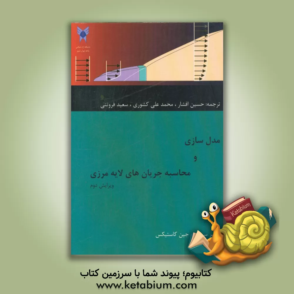 کتاب مدل سازی و محاسبه جریان های لایه مرزی اثر حسین افشار