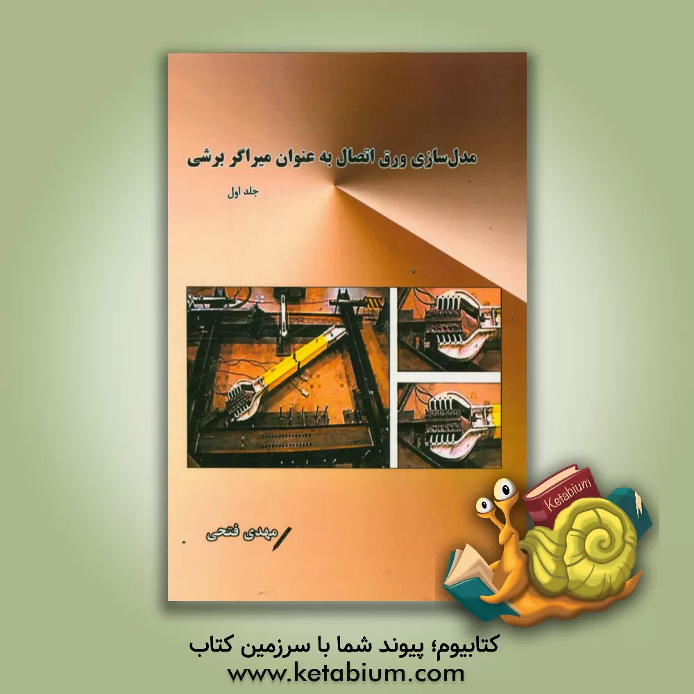 کتاب مدل سازی ورق اتصال به عنوان میراگر برشی اثر مهدی فتحی