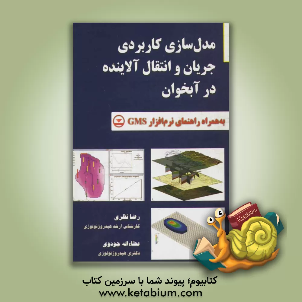 کتاب مدل سازی کاربردی جریان و انتقال آلاینده در آبخوان به همراه راهنمای نرم افزار GMS اثر رضا نظری