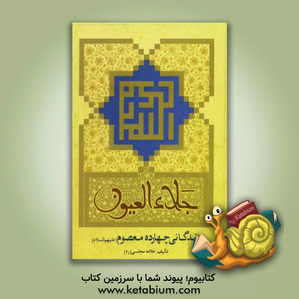 کتاب جلاء العیون: در تاریخ زندگانی چهارده معصوم (ع) اثر محمدباقربن‌محمدتقی مجلسی