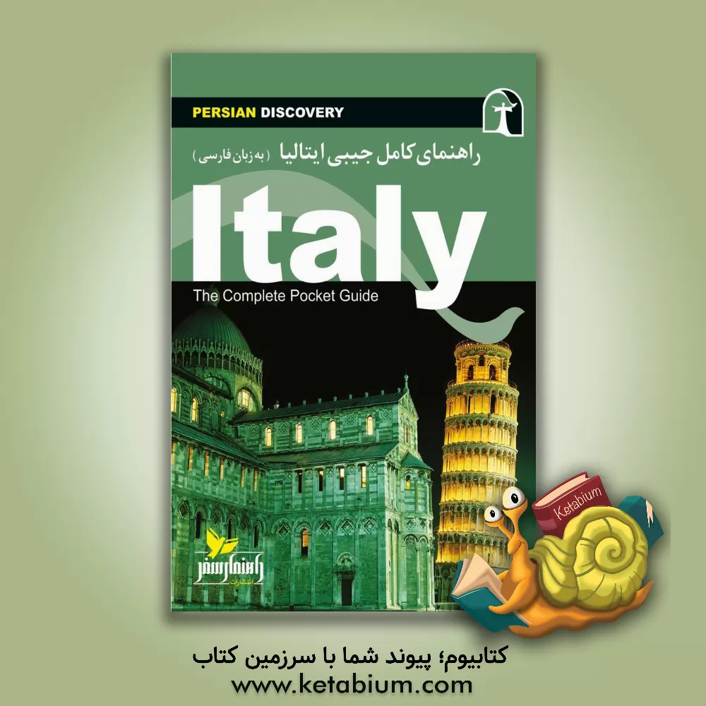 کتاب راهنمای سفر ایتالیا به زبان فارسی = The complete pocket guide |اثر وحیدرضا اخباری