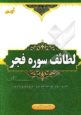 کتاب لطائف سوره فجر اثر رضا کریمی