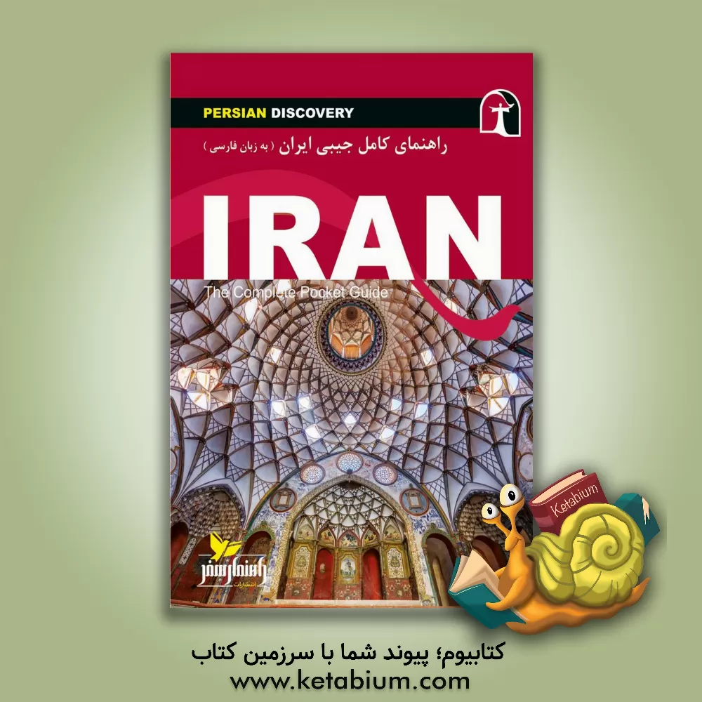 کتاب راهنمای سفر ایران به زبان فارسی اثر وحیدرضا اخباری