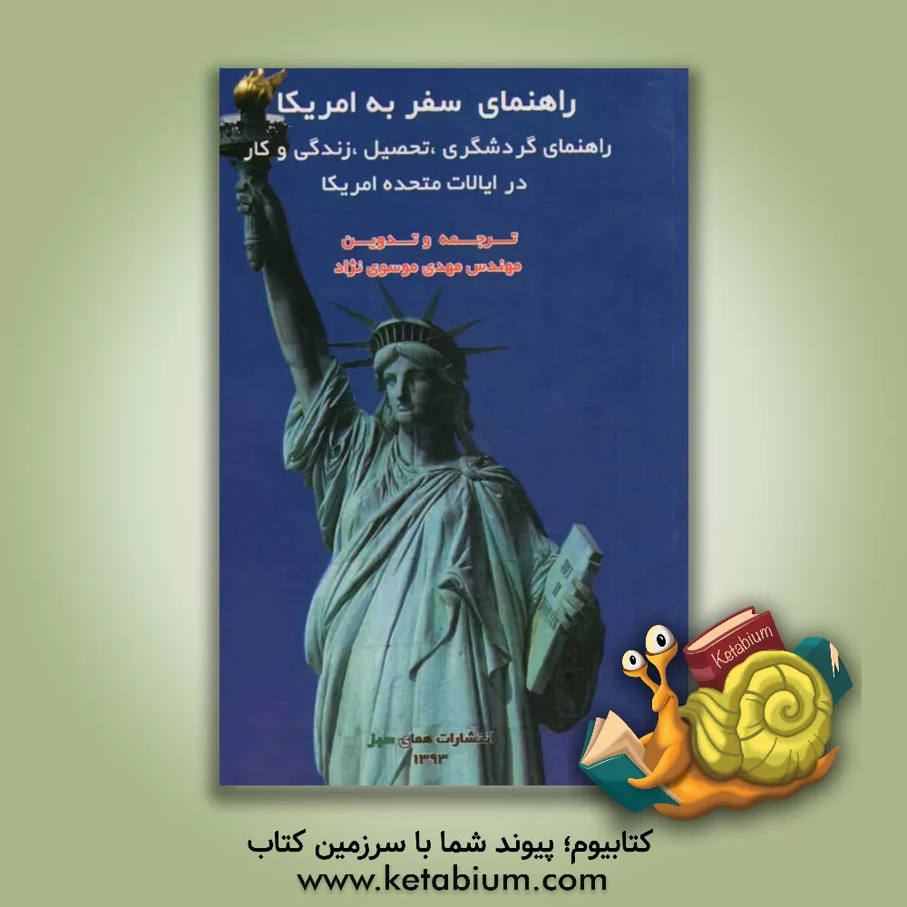 کتاب راهنمای سفر به آمریکا: راهنمای گردشگری، تحصیل، زندگی و کار در ایالات متحده آمریکا |اثر سیدمهدی موسوی نژاد